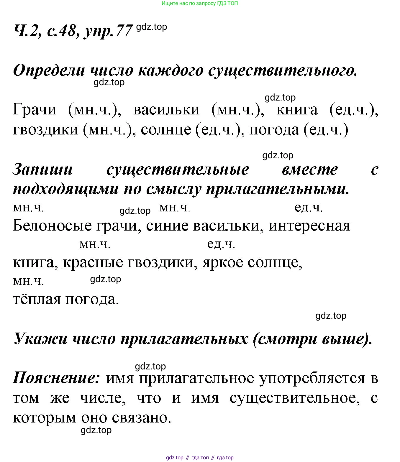 ГДЗ Русский язык, 2 класс рабочая тетрадь, авторы: Климанова Людмила Федоровна, Бабушкина Татьяна Владимировна, издательство Просвещение, Москва, 2024, белого цвета, Часть 2, страница 48, номер 77, Решение
