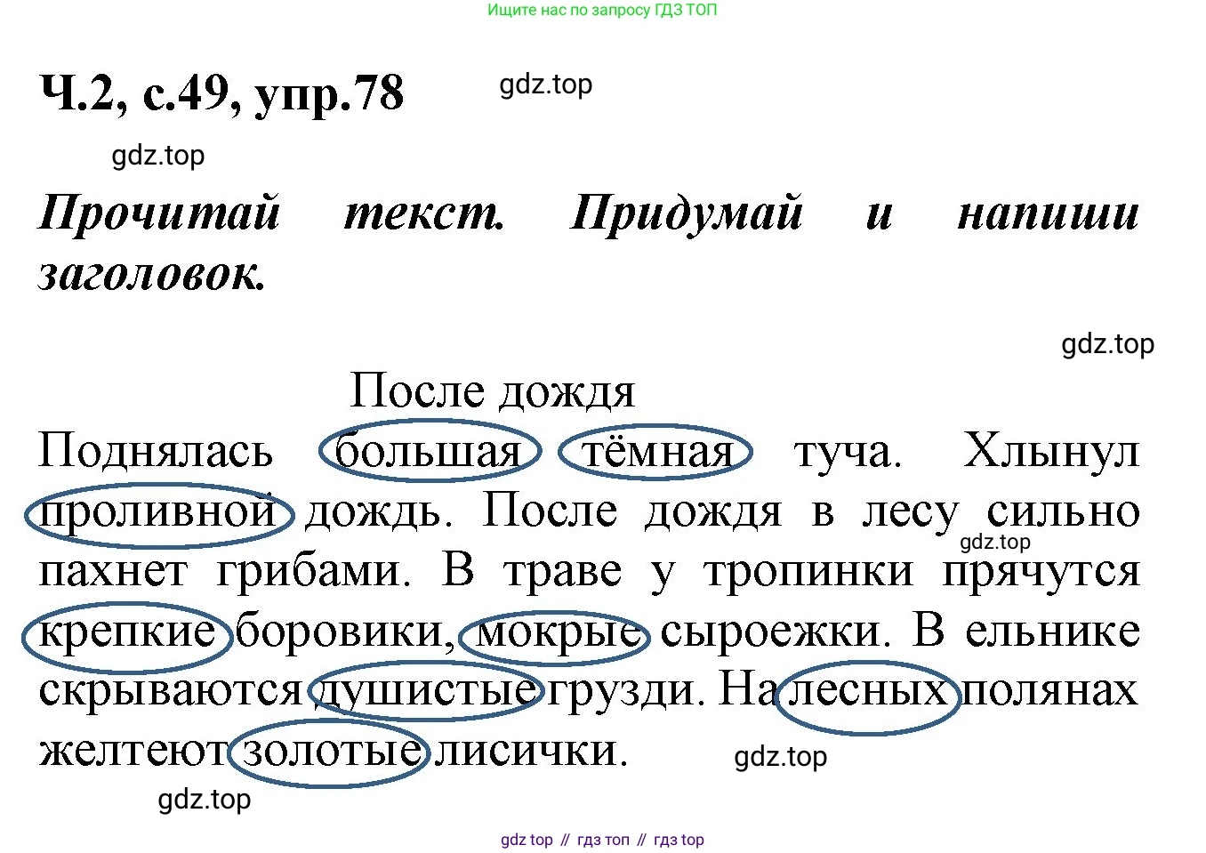 ГДЗ Русский язык, 2 класс рабочая тетрадь, авторы: Климанова Людмила Федоровна, Бабушкина Татьяна Владимировна, издательство Просвещение, Москва, 2024, белого цвета, Часть 2, страница 49, номер 78, Решение