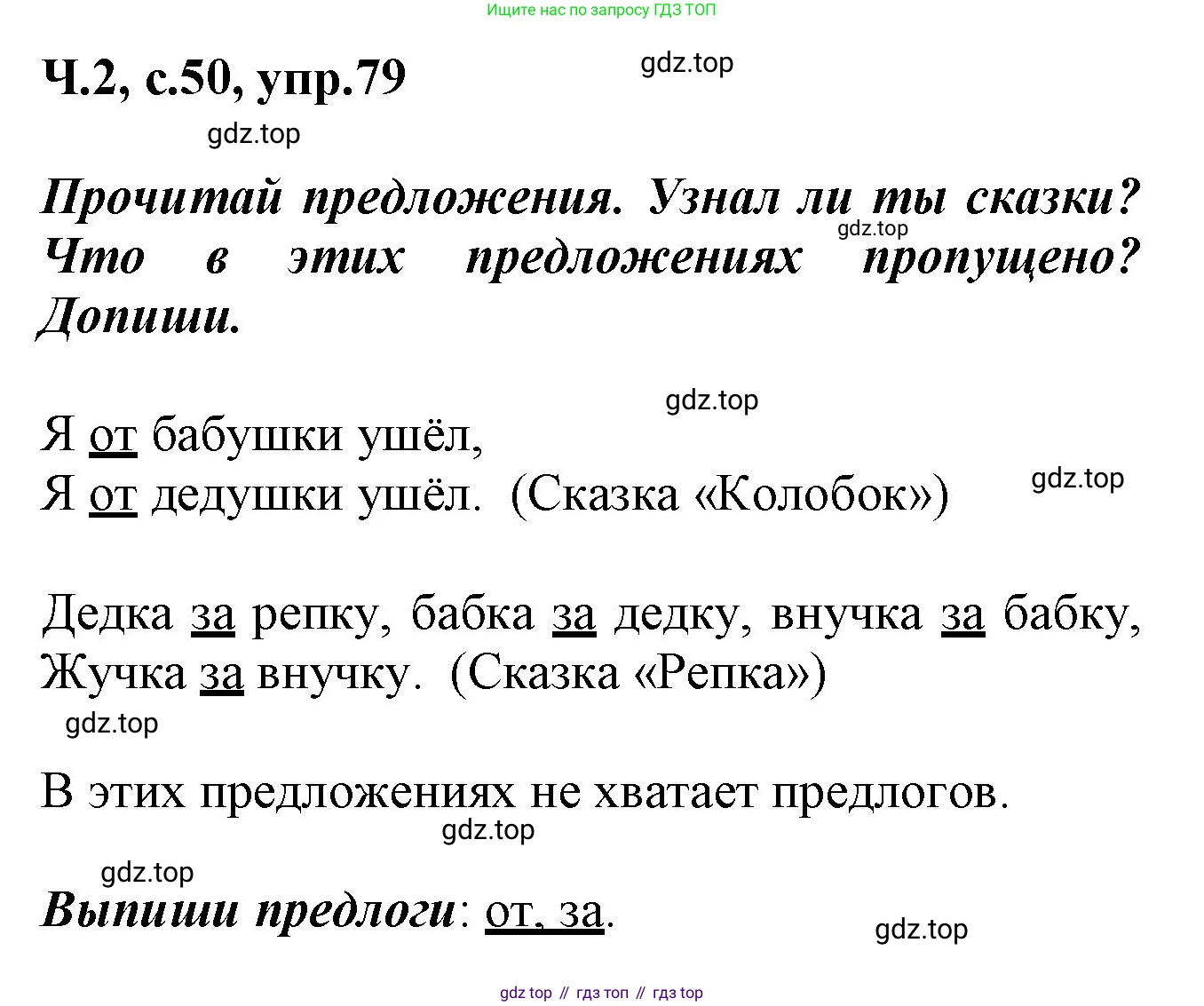 ГДЗ Русский язык, 2 класс рабочая тетрадь, авторы: Климанова Людмила Федоровна, Бабушкина Татьяна Владимировна, издательство Просвещение, Москва, 2024, белого цвета, Часть 2, страница 50, номер 79, Решение