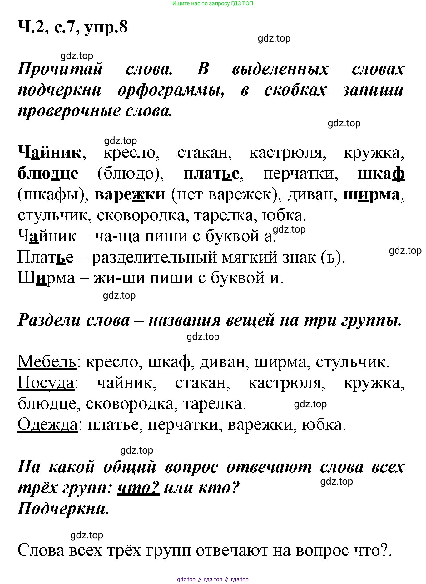 ГДЗ Русский язык, 2 класс рабочая тетрадь, авторы: Климанова Людмила Федоровна, Бабушкина Татьяна Владимировна, издательство Просвещение, Москва, 2024, белого цвета, Часть 2, страница 7, номер 8, Решение