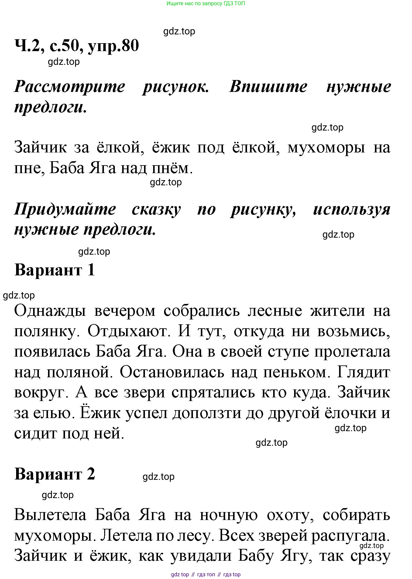 ГДЗ Русский язык, 2 класс рабочая тетрадь, авторы: Климанова Людмила Федоровна, Бабушкина Татьяна Владимировна, издательство Просвещение, Москва, 2024, белого цвета, Часть 2, страница 50, номер 80, Решение