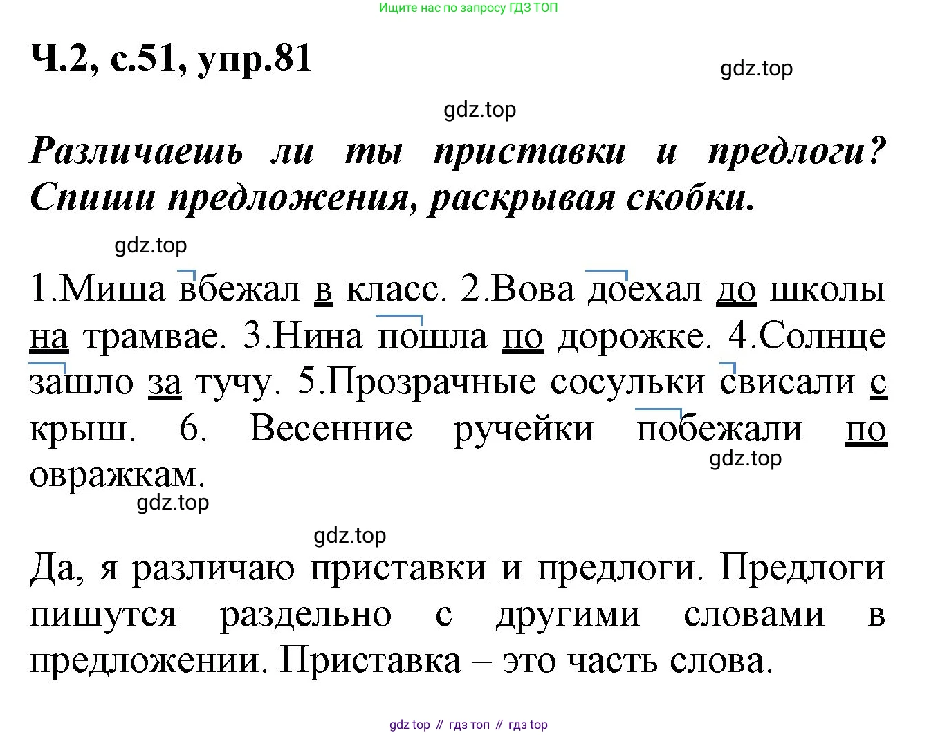 ГДЗ Русский язык, 2 класс рабочая тетрадь, авторы: Климанова Людмила Федоровна, Бабушкина Татьяна Владимировна, издательство Просвещение, Москва, 2024, белого цвета, Часть 2, страница 51, номер 81, Решение