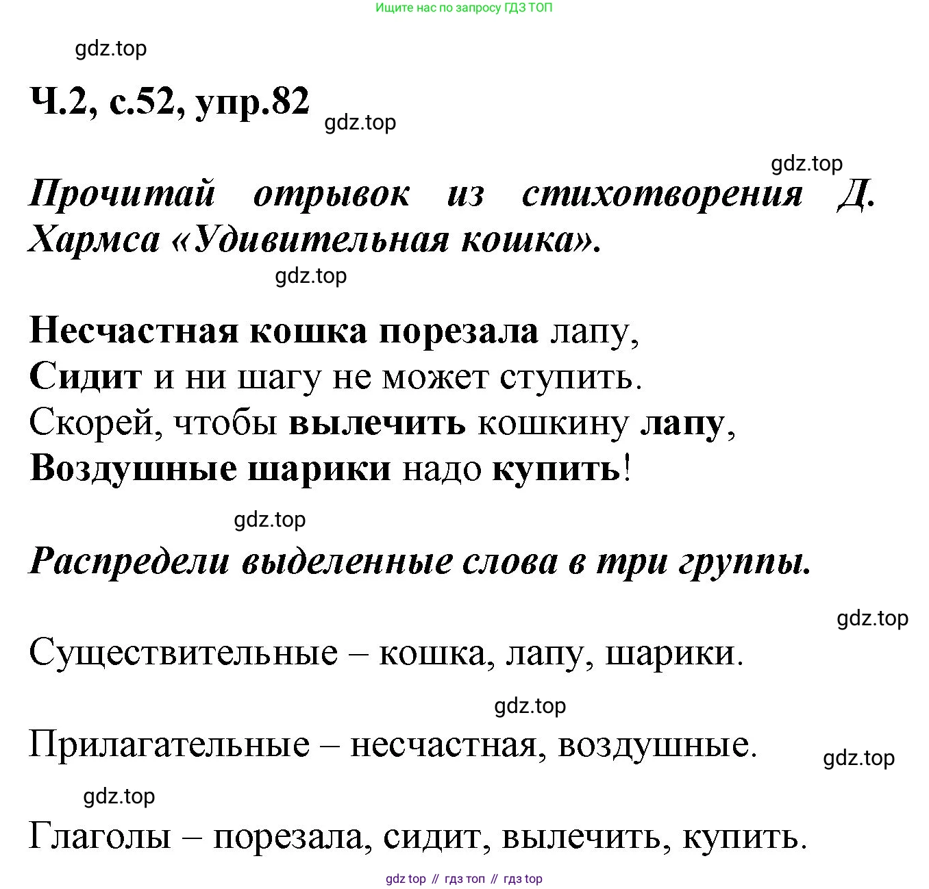 ГДЗ Русский язык, 2 класс рабочая тетрадь, авторы: Климанова Людмила Федоровна, Бабушкина Татьяна Владимировна, издательство Просвещение, Москва, 2024, белого цвета, Часть 2, страница 52, номер 82, Решение