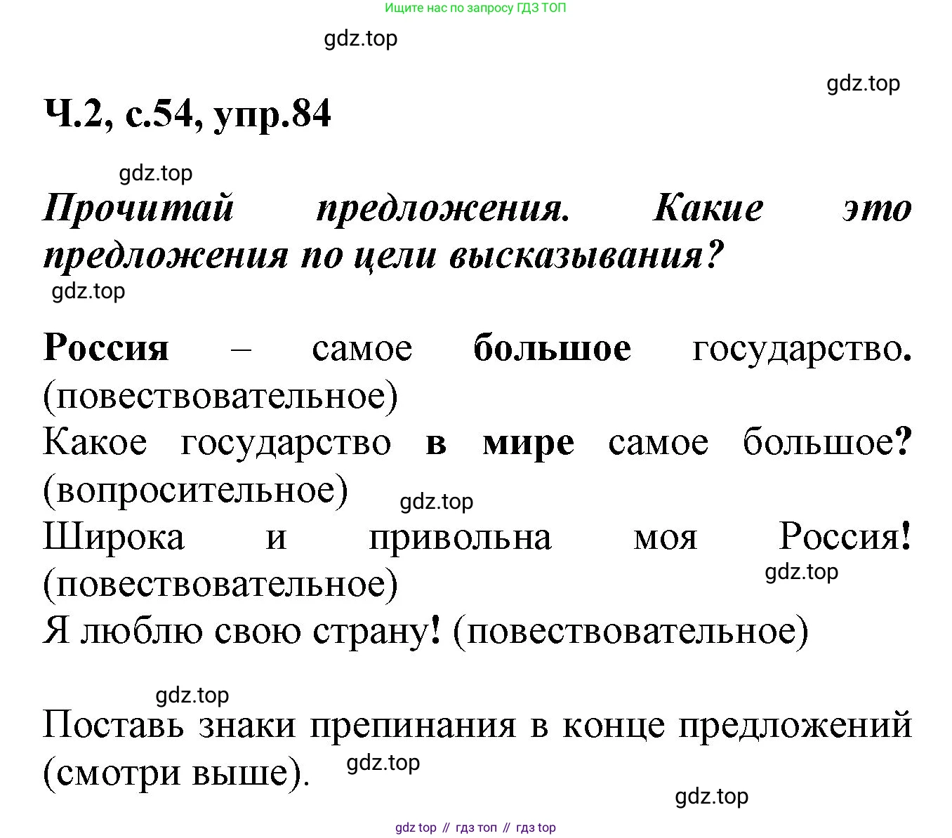 ГДЗ Русский язык, 2 класс рабочая тетрадь, авторы: Климанова Людмила Федоровна, Бабушкина Татьяна Владимировна, издательство Просвещение, Москва, 2024, белого цвета, Часть 2, страница 54, номер 84, Решение