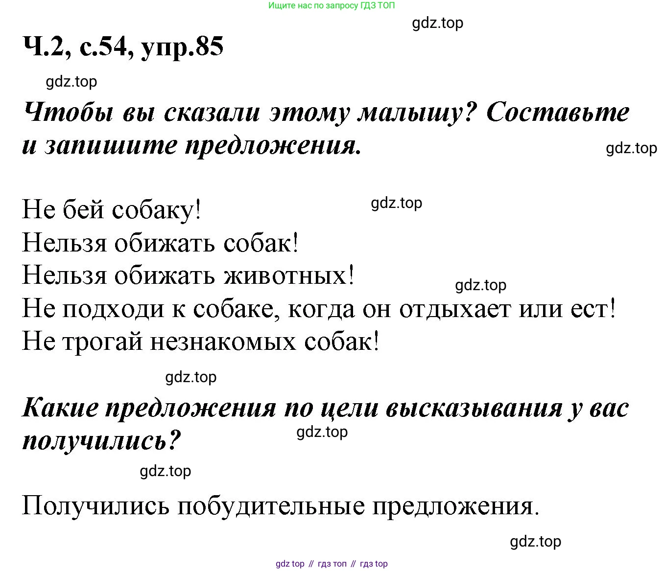 ГДЗ Русский язык, 2 класс рабочая тетрадь, авторы: Климанова Людмила Федоровна, Бабушкина Татьяна Владимировна, издательство Просвещение, Москва, 2024, белого цвета, Часть 2, страница 54, номер 85, Решение