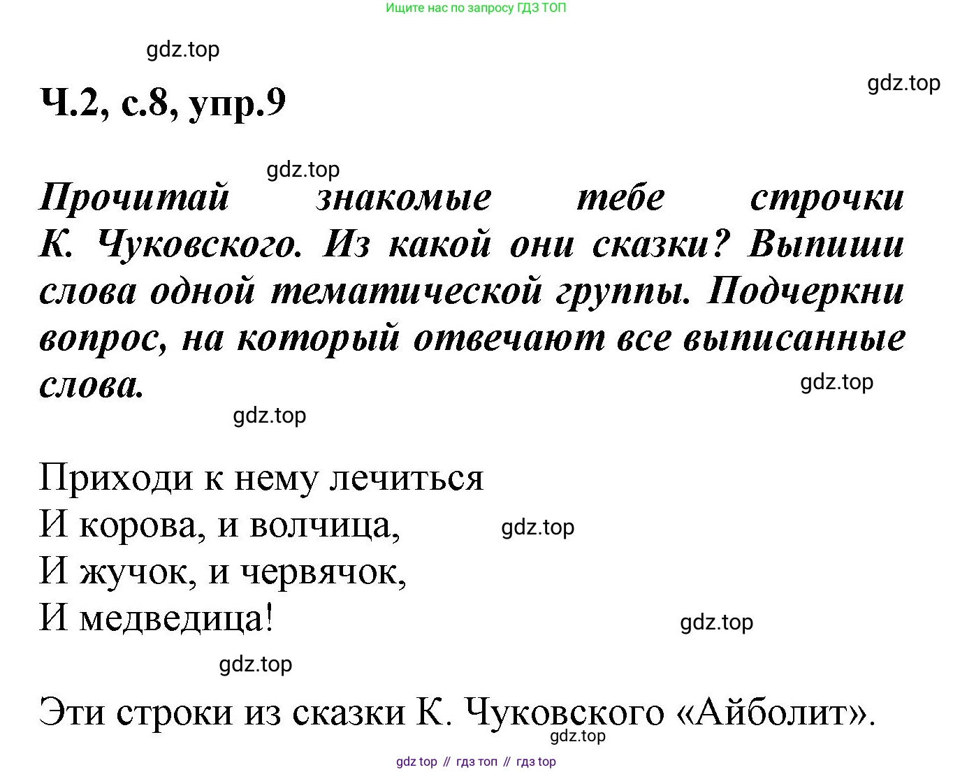 ГДЗ Русский язык, 2 класс рабочая тетрадь, авторы: Климанова Людмила Федоровна, Бабушкина Татьяна Владимировна, издательство Просвещение, Москва, 2024, белого цвета, Часть 2, страница 8, номер 9, Решение