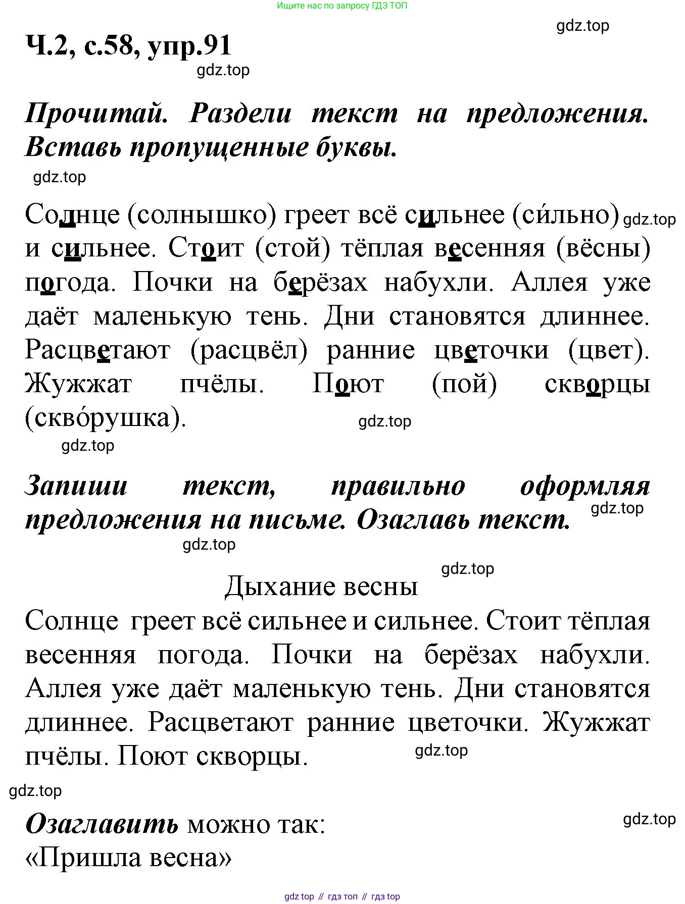 ГДЗ Русский язык, 2 класс рабочая тетрадь, авторы: Климанова Людмила Федоровна, Бабушкина Татьяна Владимировна, издательство Просвещение, Москва, 2024, белого цвета, Часть 2, страница 58, номер 91, Решение