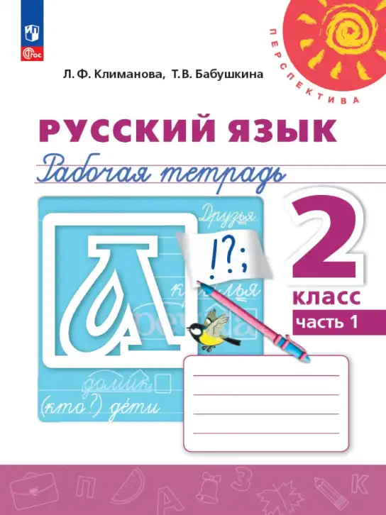 Русский язык, 2 класс рабочая тетрадь, авторы: Климанова Людмила Федоровна, Бабушкина Татьяна Владимировна, издательство Просвещение, Москва, 2024, белого цвета, часть 1, 2