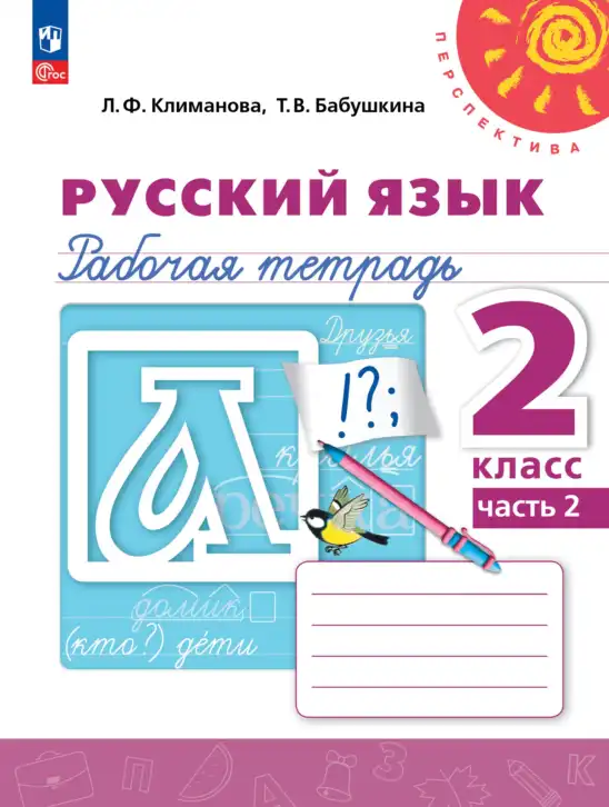 Русский язык, 2 класс рабочая тетрадь, авторы: Климанова Людмила Федоровна, Бабушкина Татьяна Владимировна, издательство Просвещение, Москва, 2024, белого цвета, часть 1, 2