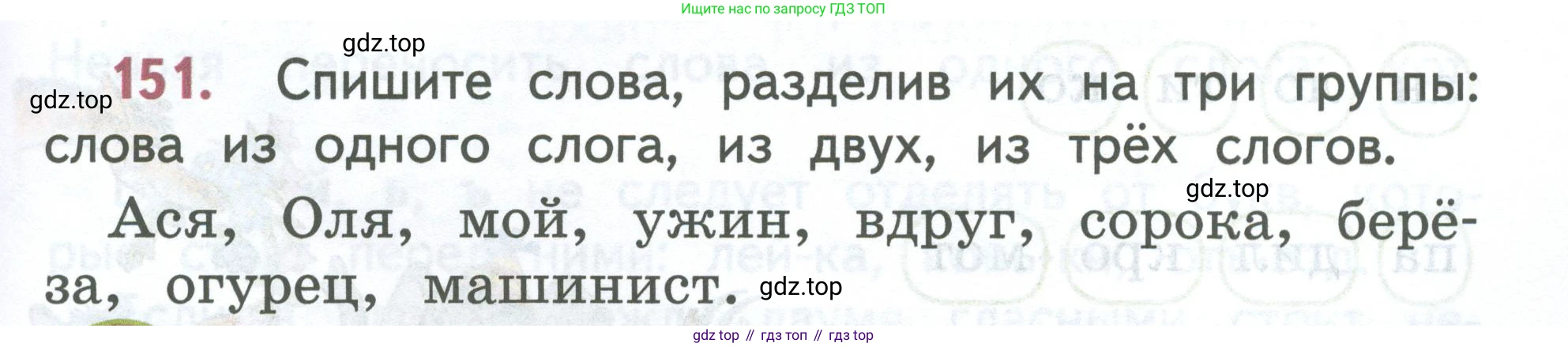 ГДЗ Русский язык, 2 класс Учебник, авторы: Климанова Людмила Федоровна, Бабушкина Татьяна Владимировна, издательство Просвещение, Москва, 2023, белого цвета, Часть 1, страница 83, номер 151, Условие