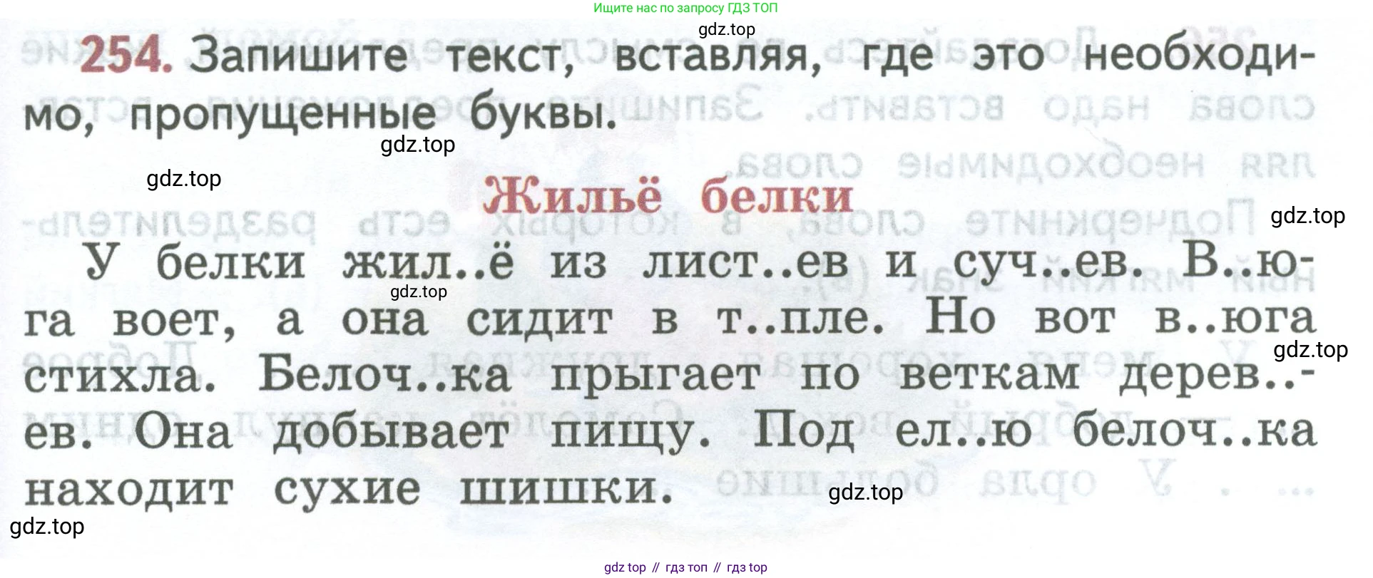 ГДЗ Русский язык, 2 класс Учебник, авторы: Климанова Людмила Федоровна, Бабушкина Татьяна Владимировна, издательство Просвещение, Москва, 2023, белого цвета, Часть 1, страница 137, номер 254, Условие