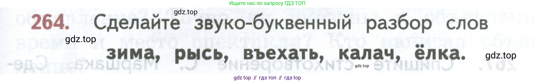 ГДЗ Русский язык, 2 класс Учебник, авторы: Климанова Людмила Федоровна, Бабушкина Татьяна Владимировна, издательство Просвещение, Москва, 2023, белого цвета, Часть 1, страница 143, номер 264, Условие