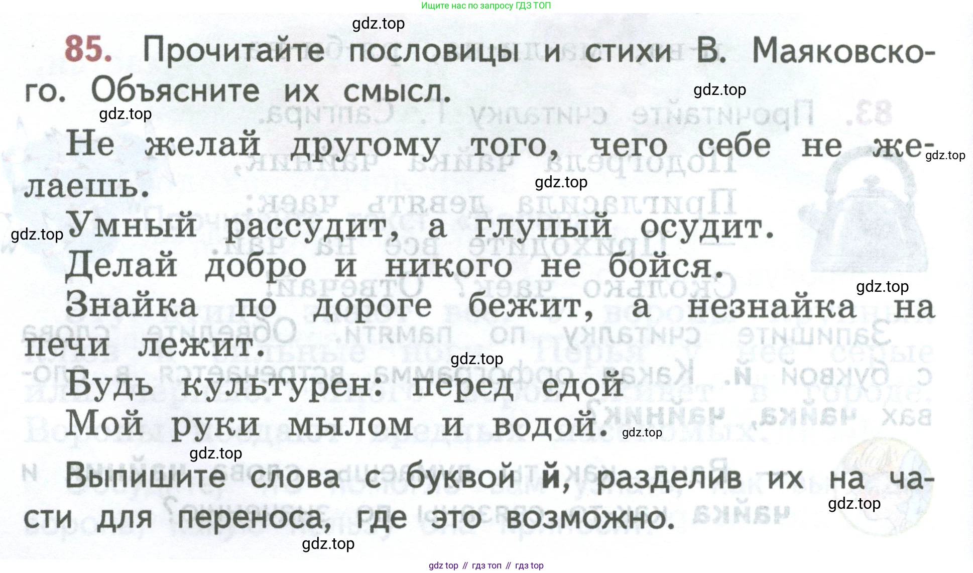 ГДЗ Русский язык, 2 класс Учебник, авторы: Климанова Людмила Федоровна, Бабушкина Татьяна Владимировна, издательство Просвещение, Москва, 2023, белого цвета, Часть 1, страница 54, номер 85, Условие