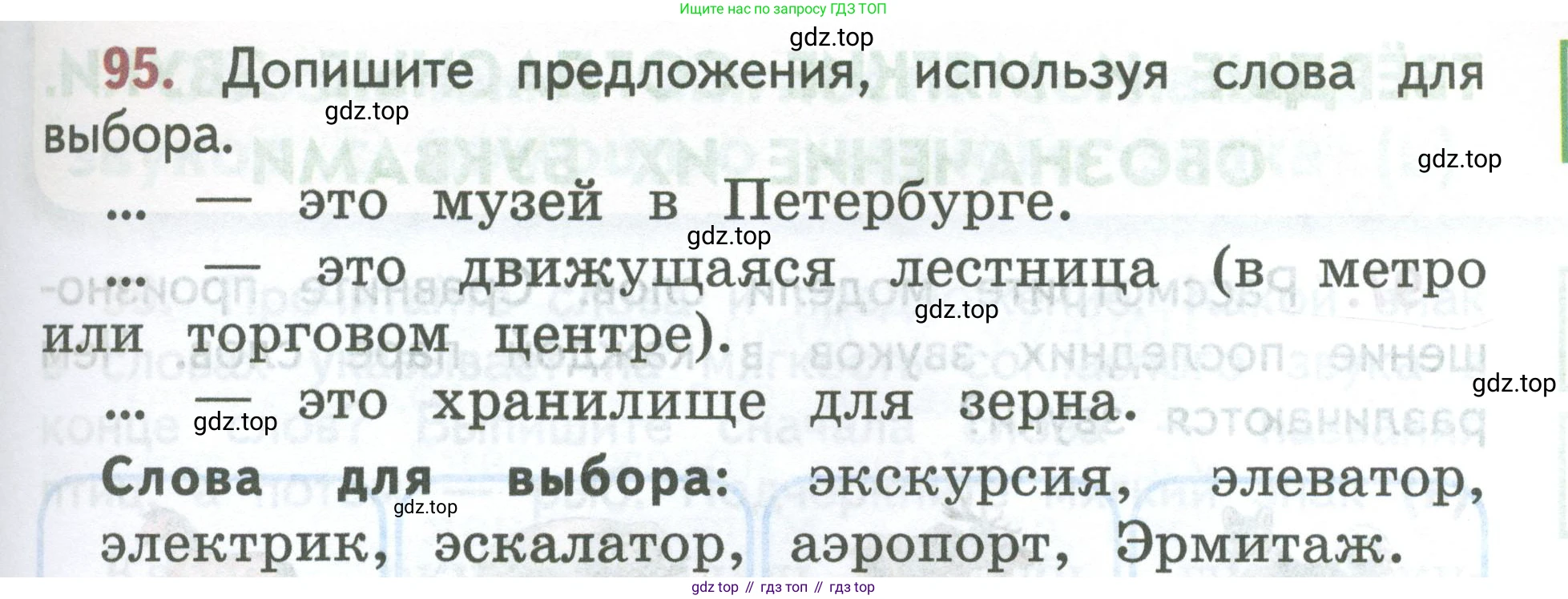 ГДЗ Русский язык, 2 класс Учебник, авторы: Климанова Людмила Федоровна, Бабушкина Татьяна Владимировна, издательство Просвещение, Москва, 2023, белого цвета, Часть 1, страница 59, номер 95, Условие
