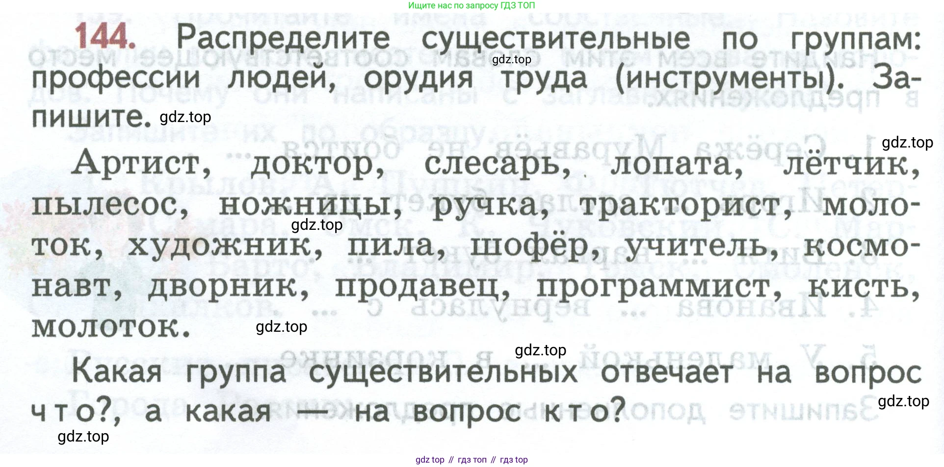 ГДЗ Русский язык, 2 класс Учебник, авторы: Климанова Людмила Федоровна, Бабушкина Татьяна Владимировна, издательство Просвещение, Москва, 2023, белого цвета, Часть 2, страница 84, номер 144, Условие