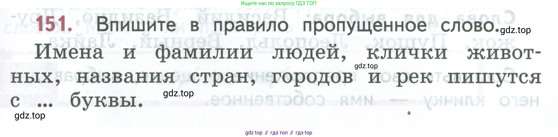 ГДЗ Русский язык, 2 класс Учебник, авторы: Климанова Людмила Федоровна, Бабушкина Татьяна Владимировна, издательство Просвещение, Москва, 2023, белого цвета, Часть 2, страница 87, номер 151, Условие
