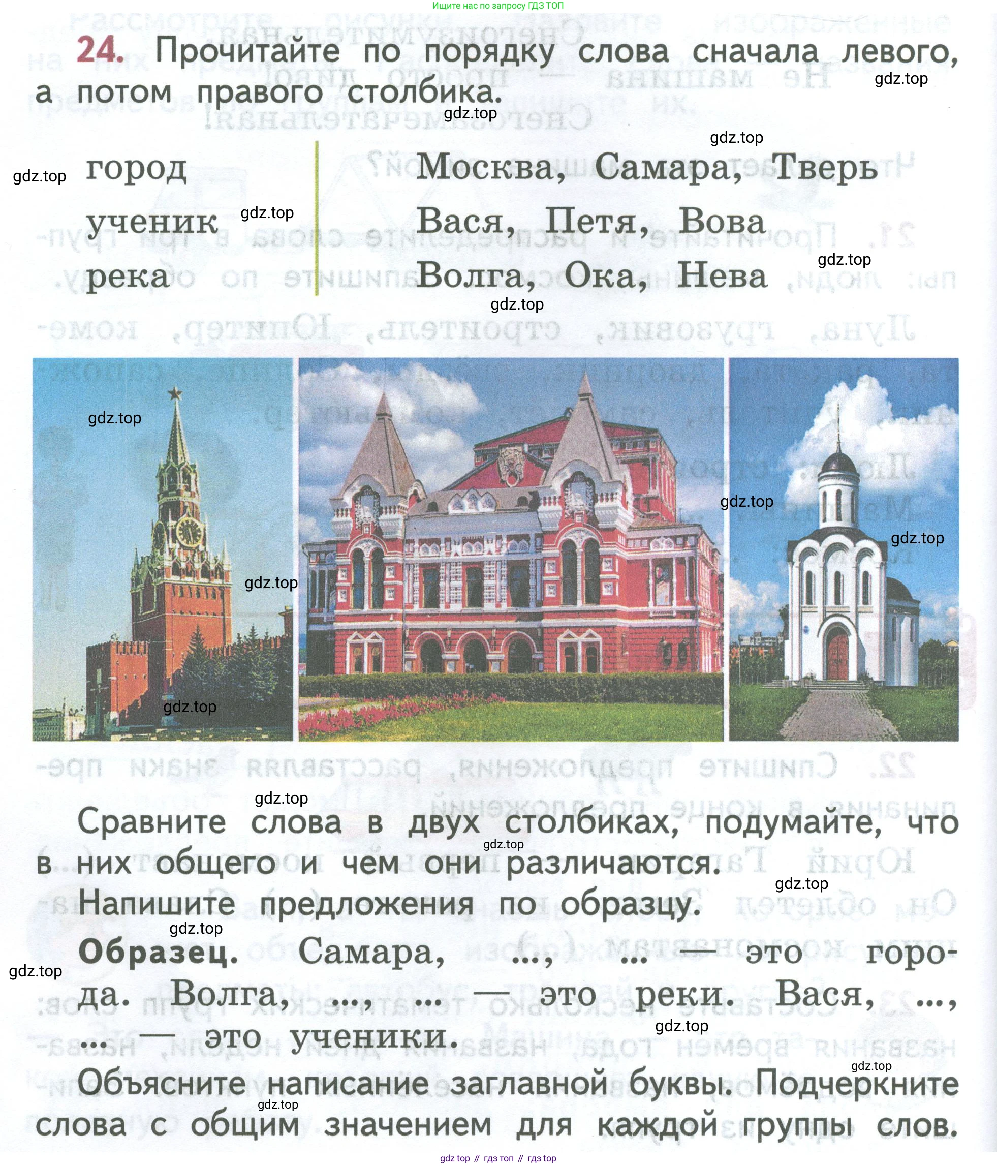 ГДЗ Русский язык, 2 класс Учебник, авторы: Климанова Людмила Федоровна, Бабушкина Татьяна Владимировна, издательство Просвещение, Москва, 2023, белого цвета, Часть 2, страница 16, номер 24, Условие