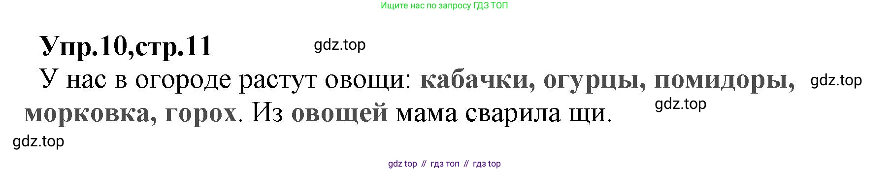 ГДЗ Русский язык, 2 класс Учебник, авторы: Климанова Людмила Федоровна, Бабушкина Татьяна Владимировна, издательство Просвещение, Москва, 2023, белого цвета, Часть 1, страница 11, номер 10, Решение