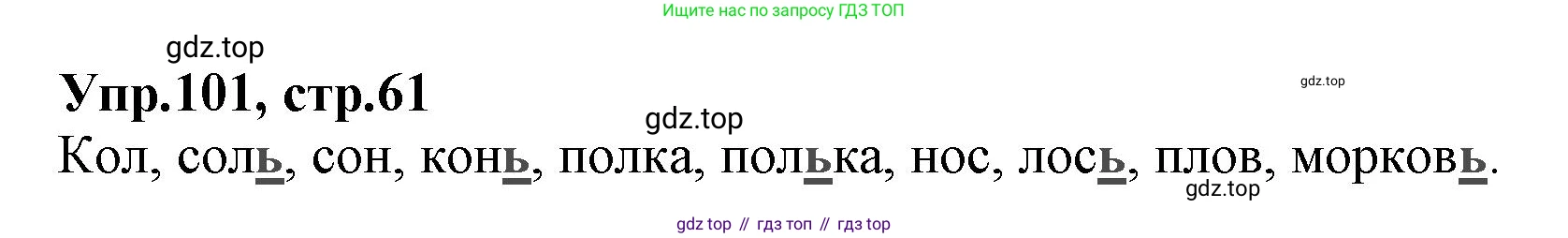 ГДЗ Русский язык, 2 класс Учебник, авторы: Климанова Людмила Федоровна, Бабушкина Татьяна Владимировна, издательство Просвещение, Москва, 2023, белого цвета, Часть 1, страница 61, номер 101, Решение