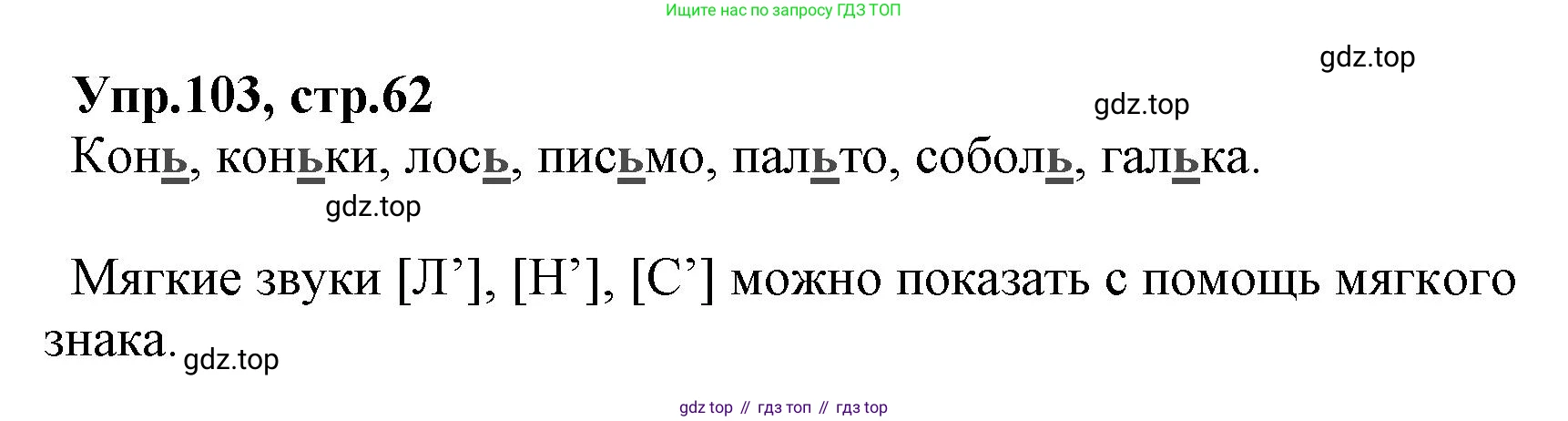 ГДЗ Русский язык, 2 класс Учебник, авторы: Климанова Людмила Федоровна, Бабушкина Татьяна Владимировна, издательство Просвещение, Москва, 2023, белого цвета, Часть 1, страница 62, номер 103, Решение