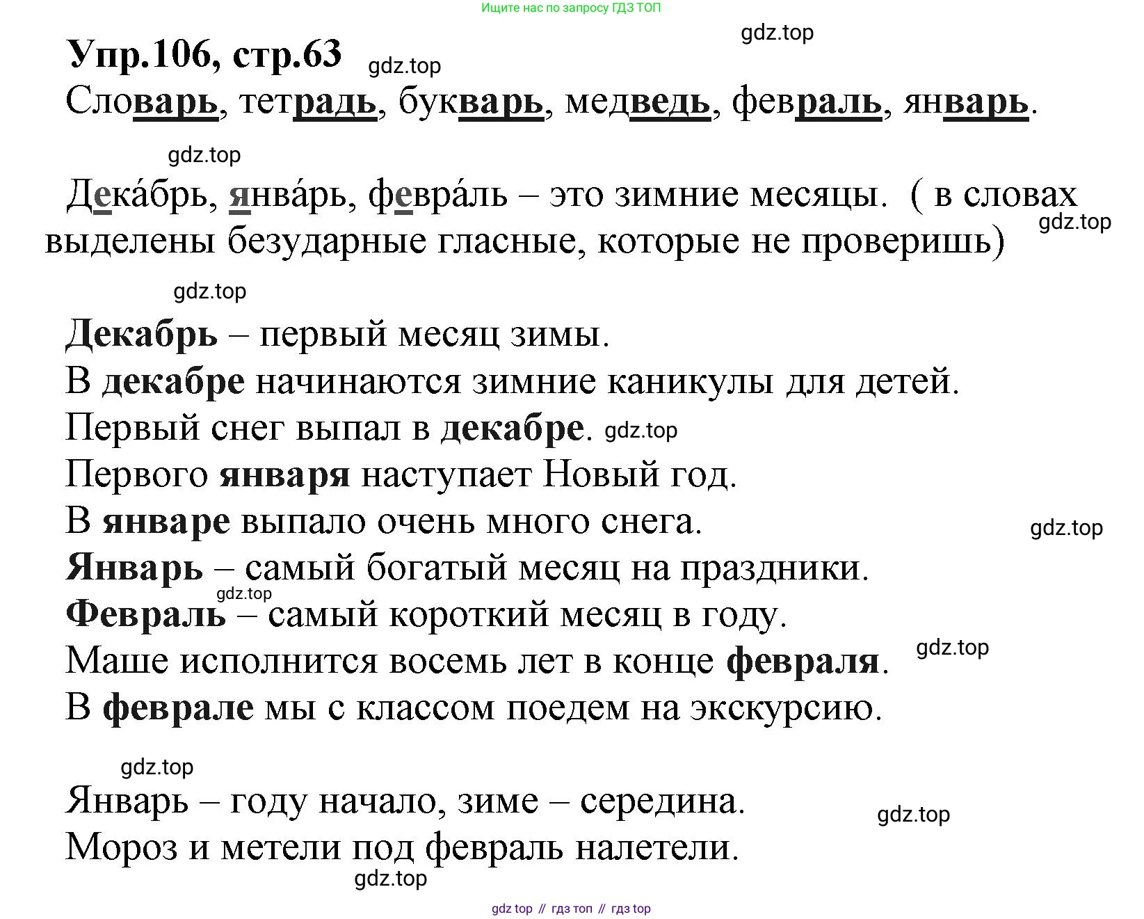 ГДЗ Русский язык, 2 класс Учебник, авторы: Климанова Людмила Федоровна, Бабушкина Татьяна Владимировна, издательство Просвещение, Москва, 2023, белого цвета, Часть 1, страница 63, номер 106, Решение