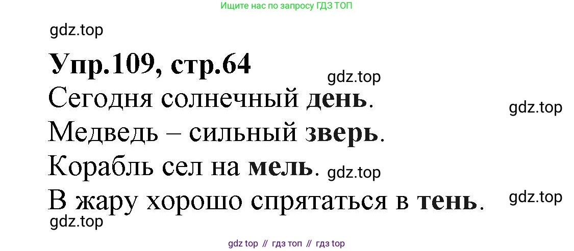 ГДЗ Русский язык, 2 класс Учебник, авторы: Климанова Людмила Федоровна, Бабушкина Татьяна Владимировна, издательство Просвещение, Москва, 2023, белого цвета, Часть 1, страница 64, номер 109, Решение