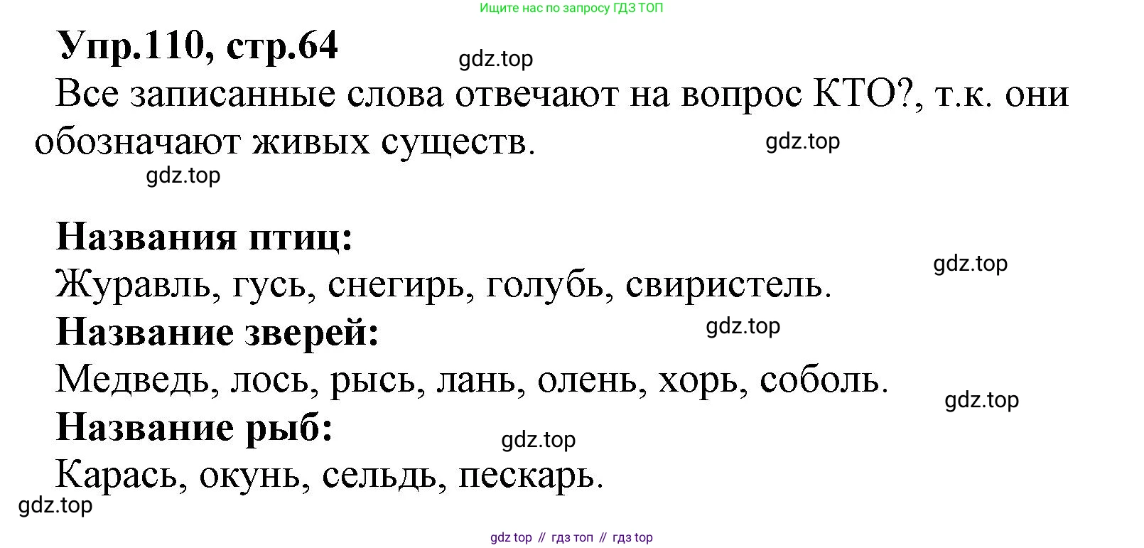 ГДЗ Русский язык, 2 класс Учебник, авторы: Климанова Людмила Федоровна, Бабушкина Татьяна Владимировна, издательство Просвещение, Москва, 2023, белого цвета, Часть 1, страница 64, номер 110, Решение