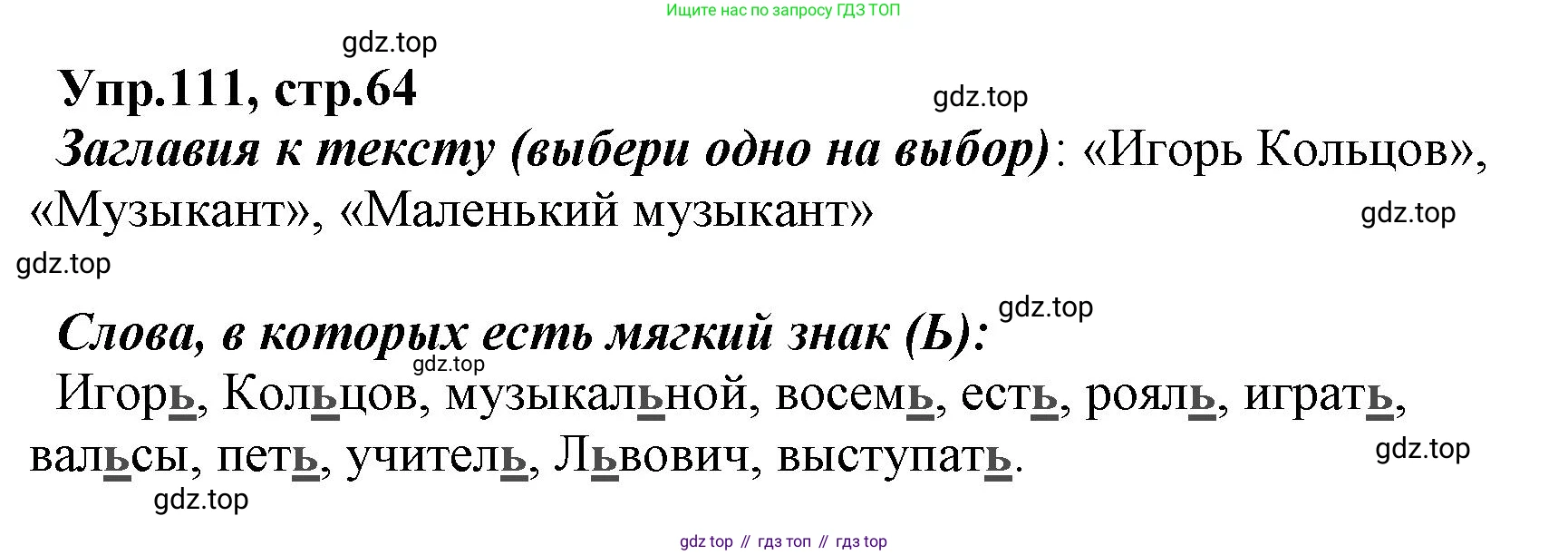 ГДЗ Русский язык, 2 класс Учебник, авторы: Климанова Людмила Федоровна, Бабушкина Татьяна Владимировна, издательство Просвещение, Москва, 2023, белого цвета, Часть 1, страница 64, номер 111, Решение