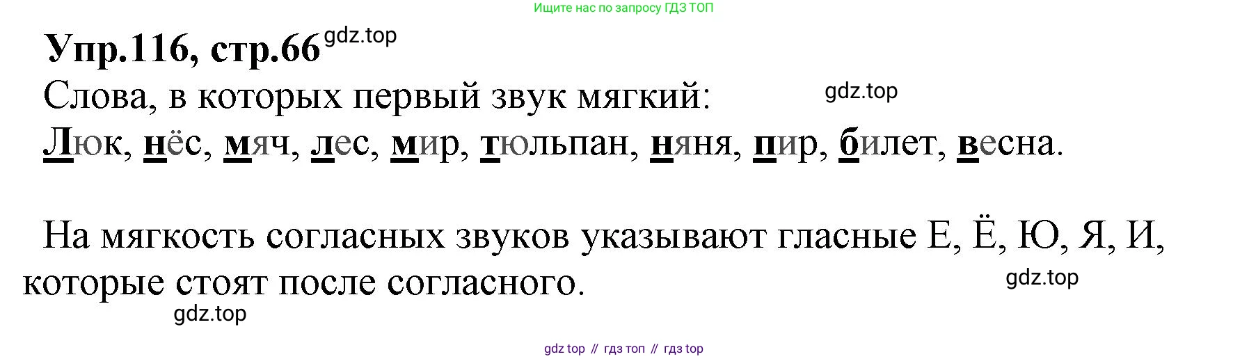 ГДЗ Русский язык, 2 класс Учебник, авторы: Климанова Людмила Федоровна, Бабушкина Татьяна Владимировна, издательство Просвещение, Москва, 2023, белого цвета, Часть 1, страница 66, номер 116, Решение