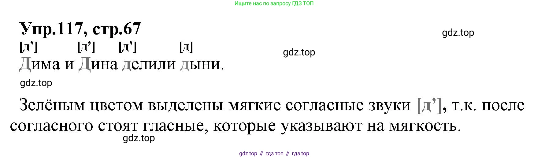 ГДЗ Русский язык, 2 класс Учебник, авторы: Климанова Людмила Федоровна, Бабушкина Татьяна Владимировна, издательство Просвещение, Москва, 2023, белого цвета, Часть 1, страница 67, номер 117, Решение
