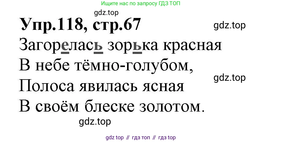 ГДЗ Русский язык, 2 класс Учебник, авторы: Климанова Людмила Федоровна, Бабушкина Татьяна Владимировна, издательство Просвещение, Москва, 2023, белого цвета, Часть 1, страница 67, номер 118, Решение