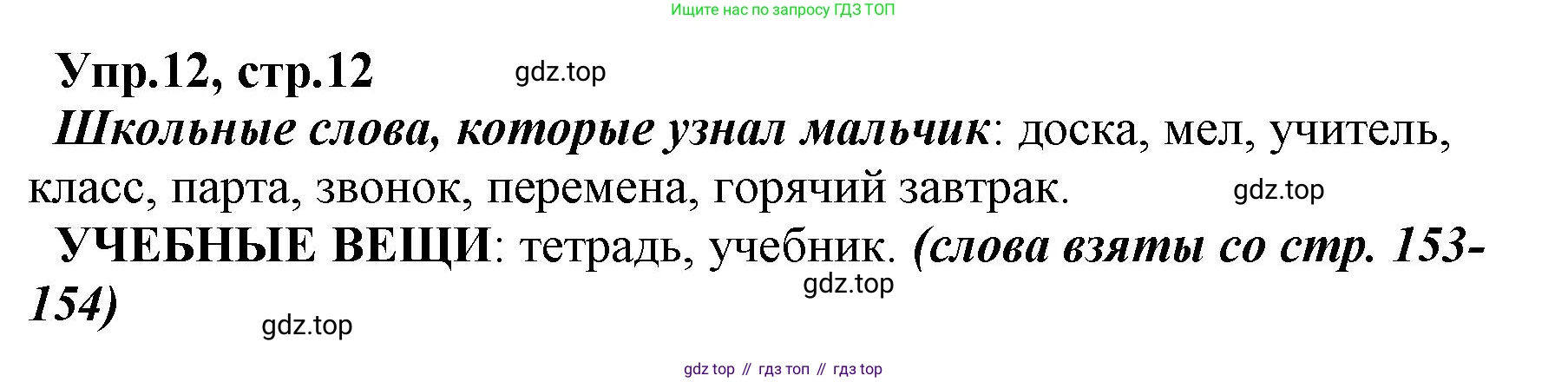 ГДЗ Русский язык, 2 класс Учебник, авторы: Климанова Людмила Федоровна, Бабушкина Татьяна Владимировна, издательство Просвещение, Москва, 2023, белого цвета, Часть 1, страница 12, номер 12, Решение