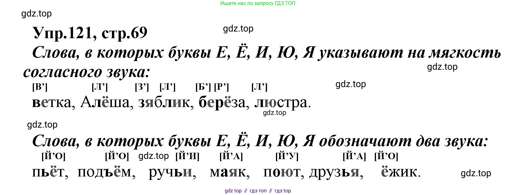 ГДЗ Русский язык, 2 класс Учебник, авторы: Климанова Людмила Федоровна, Бабушкина Татьяна Владимировна, издательство Просвещение, Москва, 2023, белого цвета, Часть 1, страница 69, номер 121, Решение
