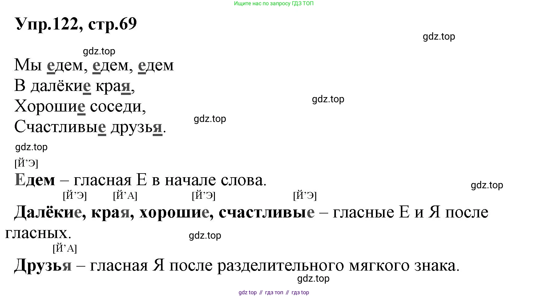 ГДЗ Русский язык, 2 класс Учебник, авторы: Климанова Людмила Федоровна, Бабушкина Татьяна Владимировна, издательство Просвещение, Москва, 2023, белого цвета, Часть 1, страница 69, номер 122, Решение