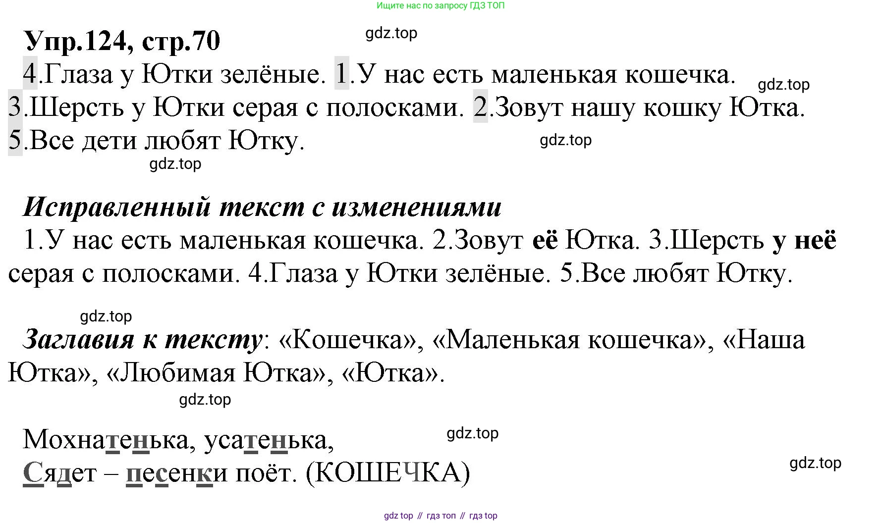 ГДЗ Русский язык, 2 класс Учебник, авторы: Климанова Людмила Федоровна, Бабушкина Татьяна Владимировна, издательство Просвещение, Москва, 2023, белого цвета, Часть 1, страница 70, номер 124, Решение
