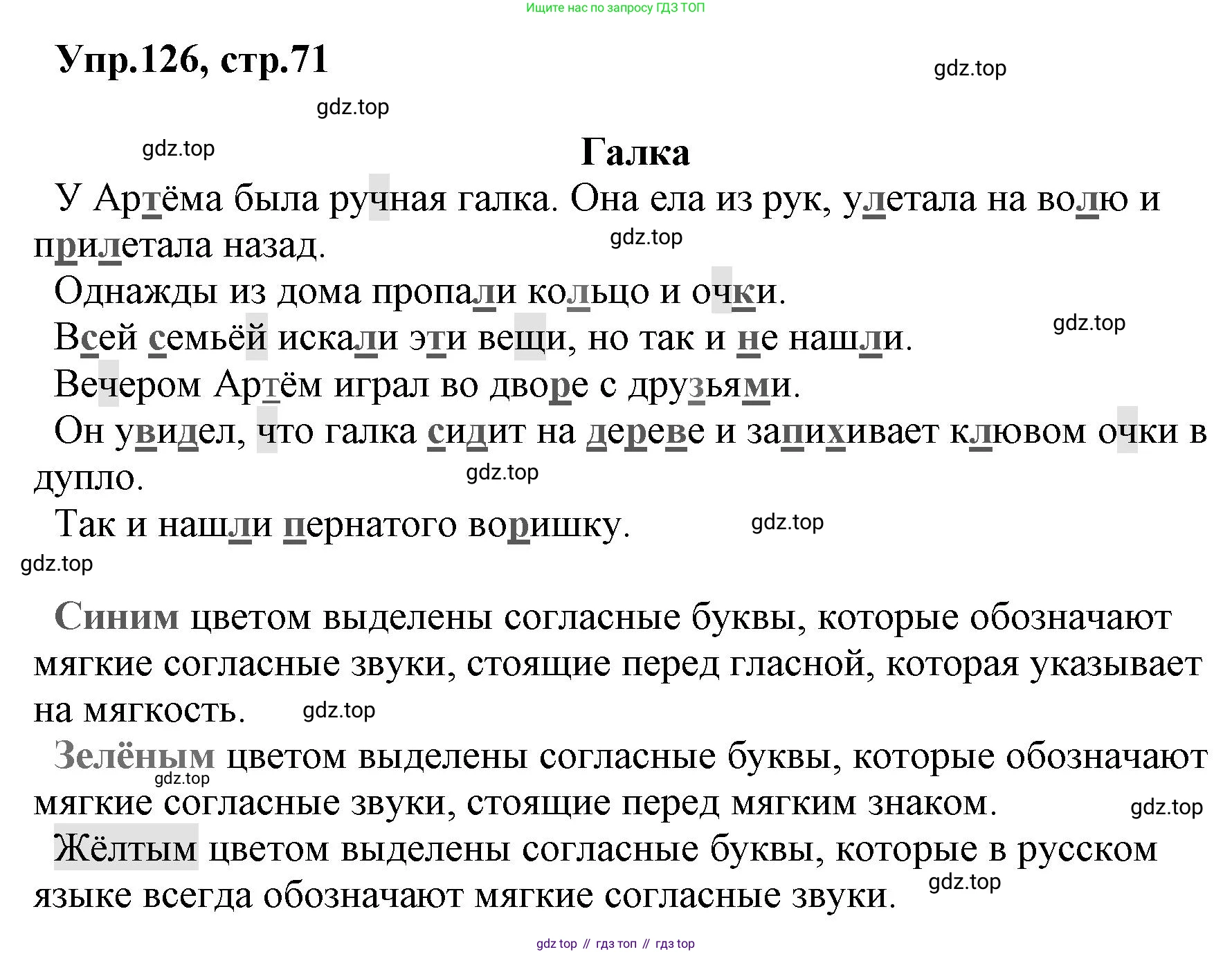 ГДЗ Русский язык, 2 класс Учебник, авторы: Климанова Людмила Федоровна, Бабушкина Татьяна Владимировна, издательство Просвещение, Москва, 2023, белого цвета, Часть 1, страница 71, номер 126, Решение