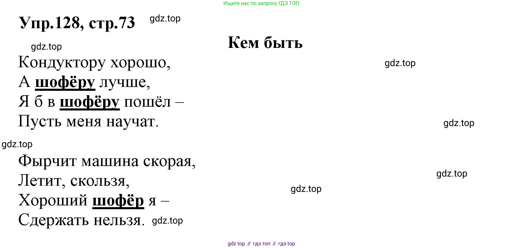 ГДЗ Русский язык, 2 класс Учебник, авторы: Климанова Людмила Федоровна, Бабушкина Татьяна Владимировна, издательство Просвещение, Москва, 2023, белого цвета, Часть 1, страница 73, номер 128, Решение