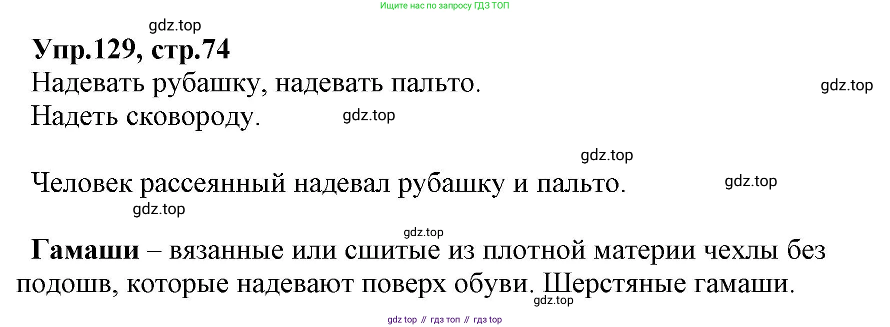 ГДЗ Русский язык, 2 класс Учебник, авторы: Климанова Людмила Федоровна, Бабушкина Татьяна Владимировна, издательство Просвещение, Москва, 2023, белого цвета, Часть 1, страница 74, номер 129, Решение