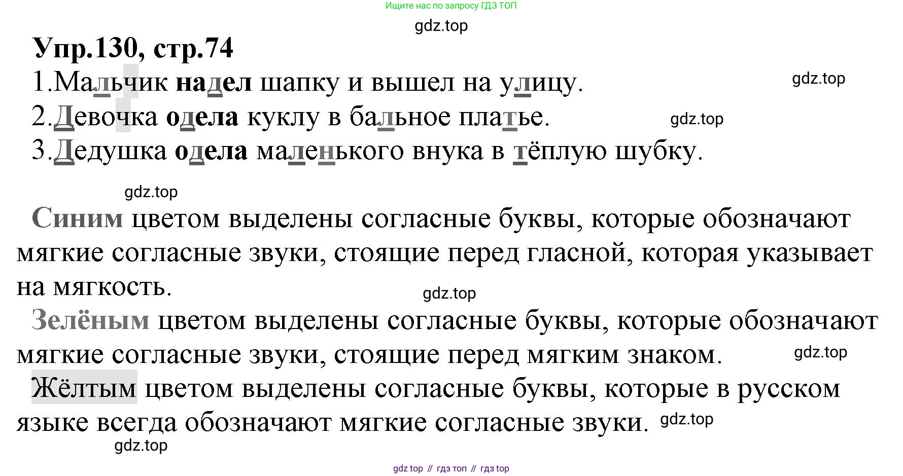 ГДЗ Русский язык, 2 класс Учебник, авторы: Климанова Людмила Федоровна, Бабушкина Татьяна Владимировна, издательство Просвещение, Москва, 2023, белого цвета, Часть 1, страница 74, номер 130, Решение