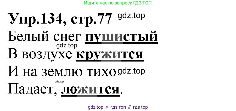ГДЗ Русский язык, 2 класс Учебник, авторы: Климанова Людмила Федоровна, Бабушкина Татьяна Владимировна, издательство Просвещение, Москва, 2023, белого цвета, Часть 1, страница 77, номер 134, Решение