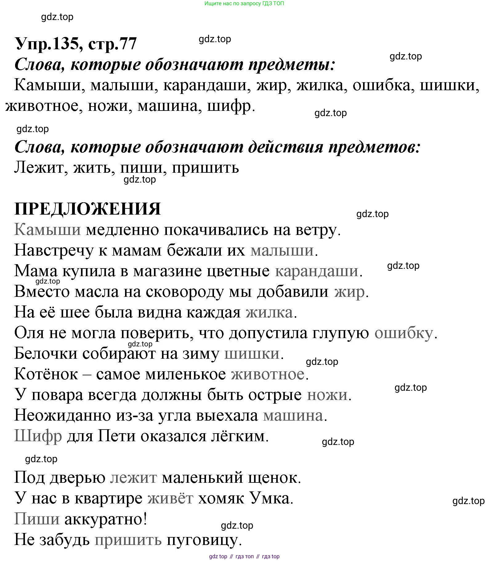 ГДЗ Русский язык, 2 класс Учебник, авторы: Климанова Людмила Федоровна, Бабушкина Татьяна Владимировна, издательство Просвещение, Москва, 2023, белого цвета, Часть 1, страница 77, номер 135, Решение