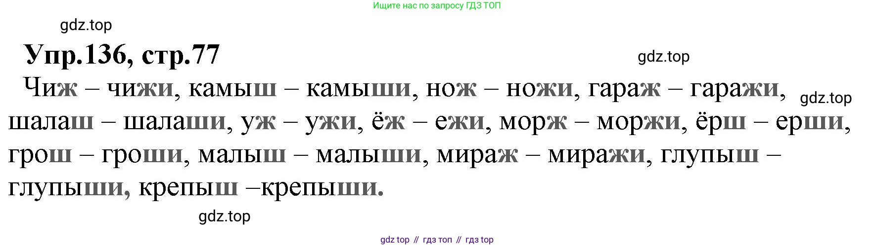 ГДЗ Русский язык, 2 класс Учебник, авторы: Климанова Людмила Федоровна, Бабушкина Татьяна Владимировна, издательство Просвещение, Москва, 2023, белого цвета, Часть 1, страница 77, номер 136, Решение