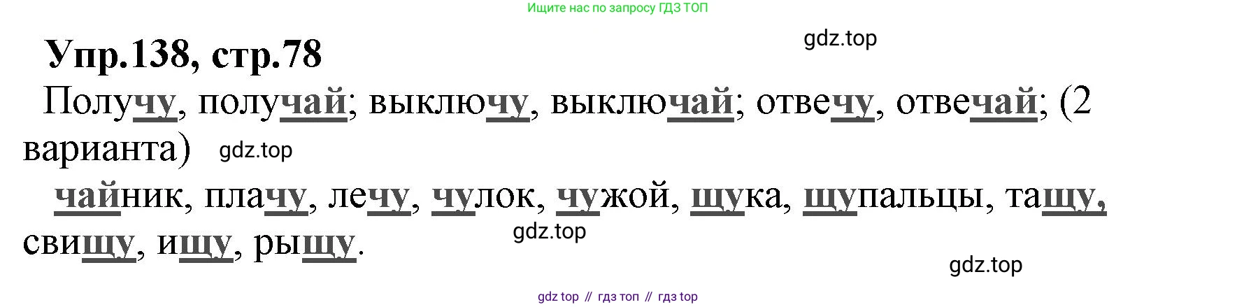 ГДЗ Русский язык, 2 класс Учебник, авторы: Климанова Людмила Федоровна, Бабушкина Татьяна Владимировна, издательство Просвещение, Москва, 2023, белого цвета, Часть 1, страница 78, номер 138, Решение