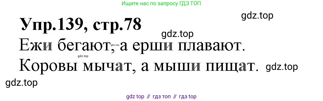 ГДЗ Русский язык, 2 класс Учебник, авторы: Климанова Людмила Федоровна, Бабушкина Татьяна Владимировна, издательство Просвещение, Москва, 2023, белого цвета, Часть 1, страница 78, номер 139, Решение