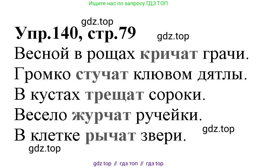 ГДЗ Русский язык, 2 класс Учебник, авторы: Климанова Людмила Федоровна, Бабушкина Татьяна Владимировна, издательство Просвещение, Москва, 2023, белого цвета, Часть 1, страница 79, номер 140, Решение