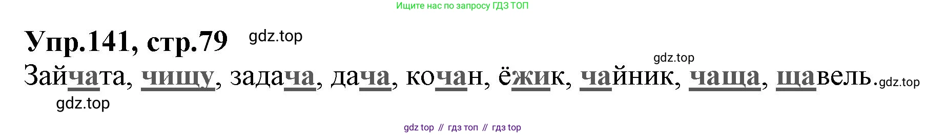 ГДЗ Русский язык, 2 класс Учебник, авторы: Климанова Людмила Федоровна, Бабушкина Татьяна Владимировна, издательство Просвещение, Москва, 2023, белого цвета, Часть 1, страница 79, номер 141, Решение