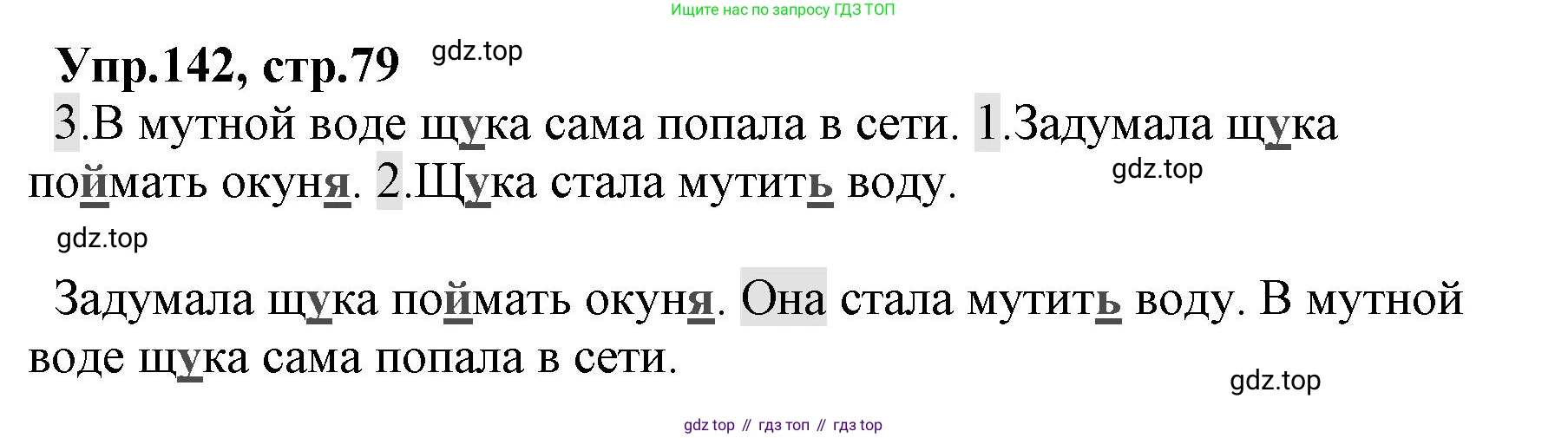ГДЗ Русский язык, 2 класс Учебник, авторы: Климанова Людмила Федоровна, Бабушкина Татьяна Владимировна, издательство Просвещение, Москва, 2023, белого цвета, Часть 1, страница 79, номер 142, Решение