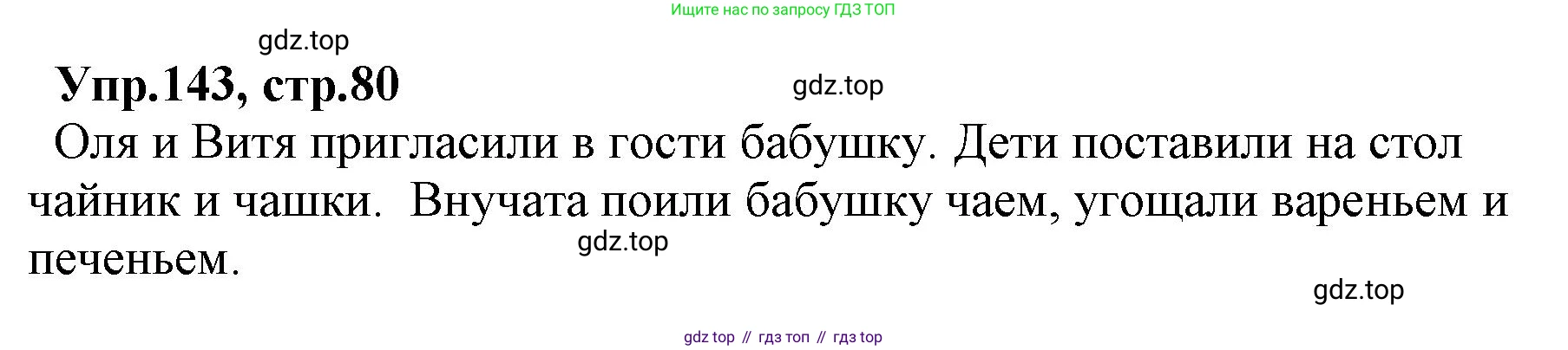 ГДЗ Русский язык, 2 класс Учебник, авторы: Климанова Людмила Федоровна, Бабушкина Татьяна Владимировна, издательство Просвещение, Москва, 2023, белого цвета, Часть 1, страница 80, номер 143, Решение