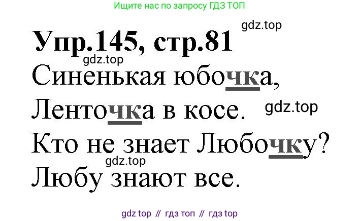 ГДЗ Русский язык, 2 класс Учебник, авторы: Климанова Людмила Федоровна, Бабушкина Татьяна Владимировна, издательство Просвещение, Москва, 2023, белого цвета, Часть 1, страница 81, номер 145, Решение
