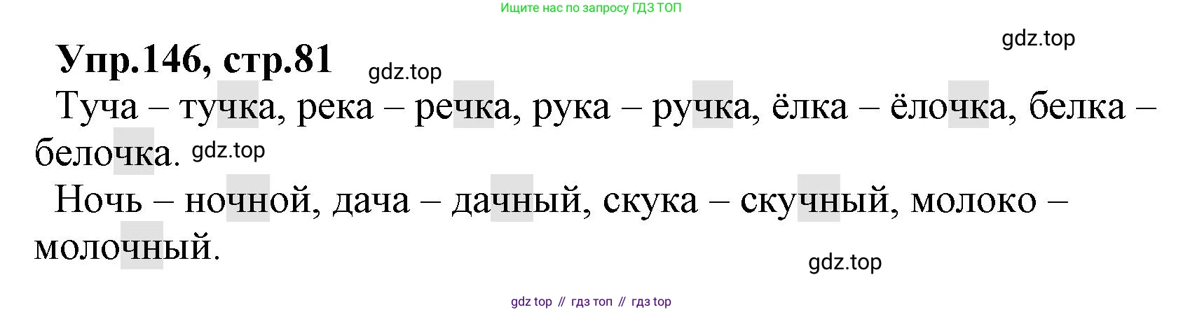 ГДЗ Русский язык, 2 класс Учебник, авторы: Климанова Людмила Федоровна, Бабушкина Татьяна Владимировна, издательство Просвещение, Москва, 2023, белого цвета, Часть 1, страница 81, номер 146, Решение